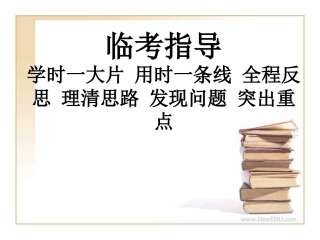 高三英语临考指导 学时一大片 用时一条线 全程反思 理清思路 发现问题 突出重点 课件