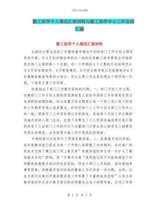 勤工助学个人情况汇报材料与勤工助学中心工作总结汇编