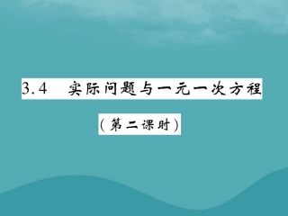秋七年级数学上册 第三章 一元一次方程 3.4 实际问题与一元二次方程(第2课时)练习课件 (新版)新人教版 课件