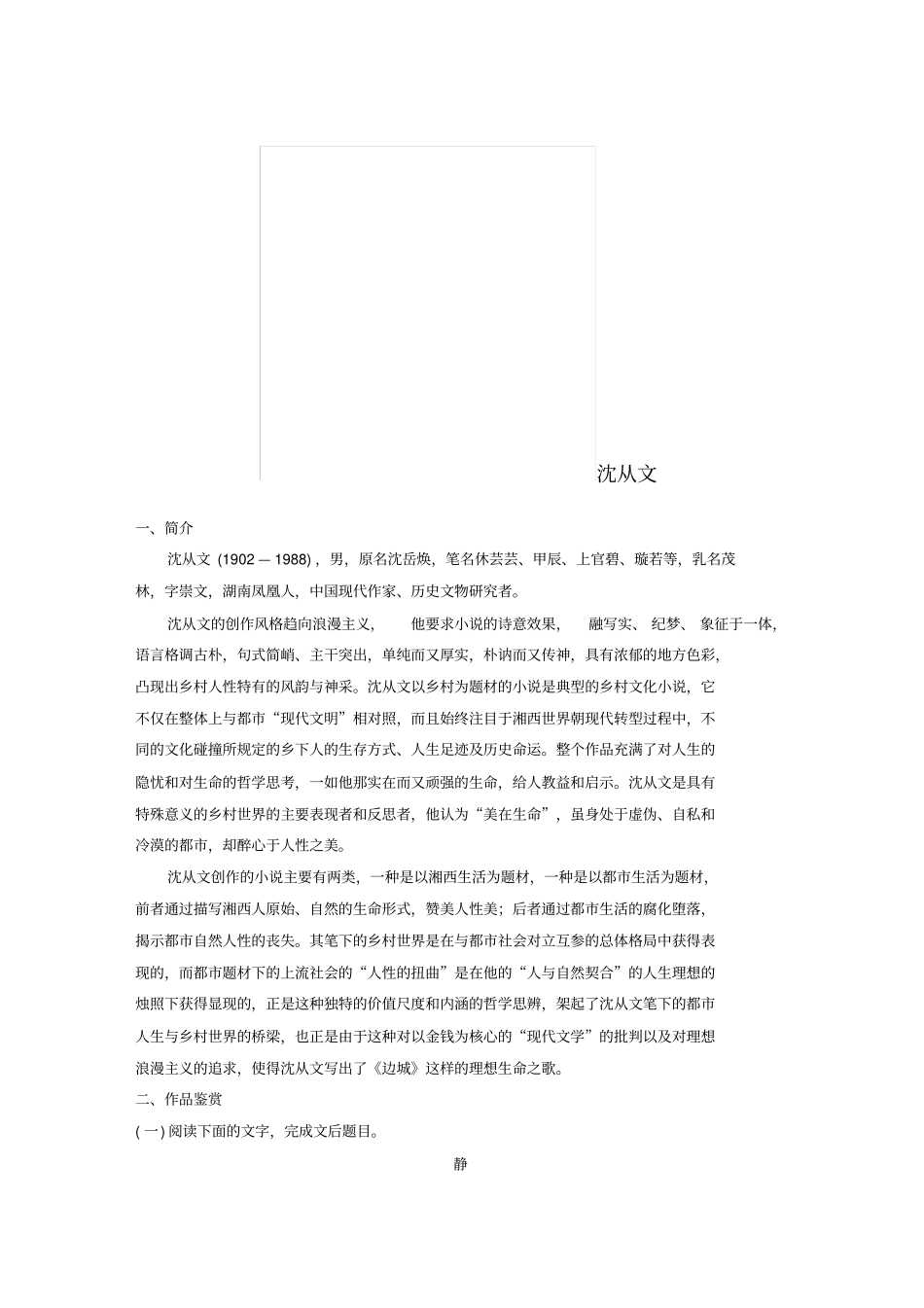 全国版2019版高考语文一轮复习精选提分专练第八练中国当现代作家作品沈从文_第1页