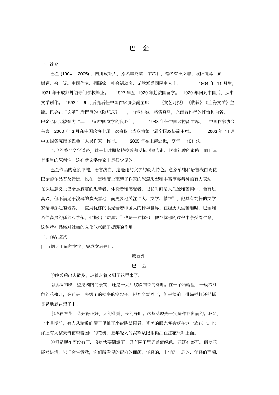 全国版2019版高考语文一轮复习精选提分专练第八练中国当现代作家作品巴金_第1页