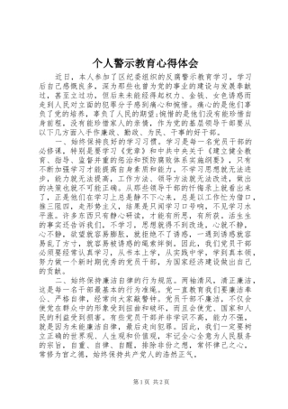 个人警示教育心得体会