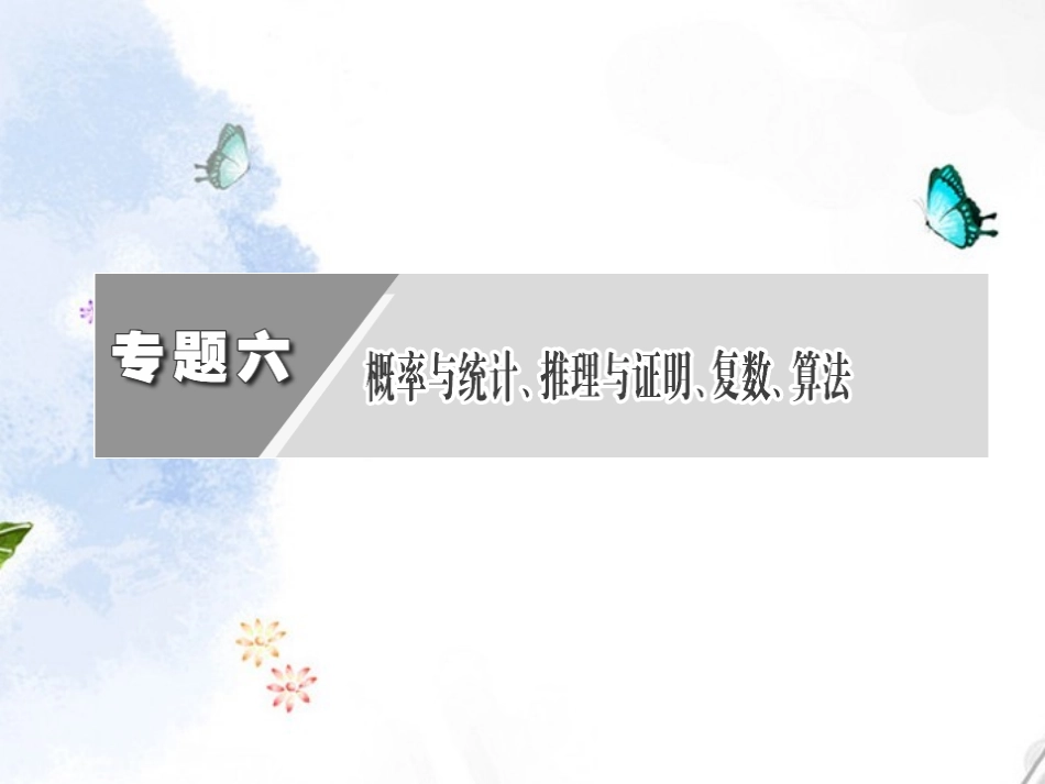 高考数学二轮复习 第一阶段 专题六 第一节 排列、组合、二项式定理课件 理 课件_第3页