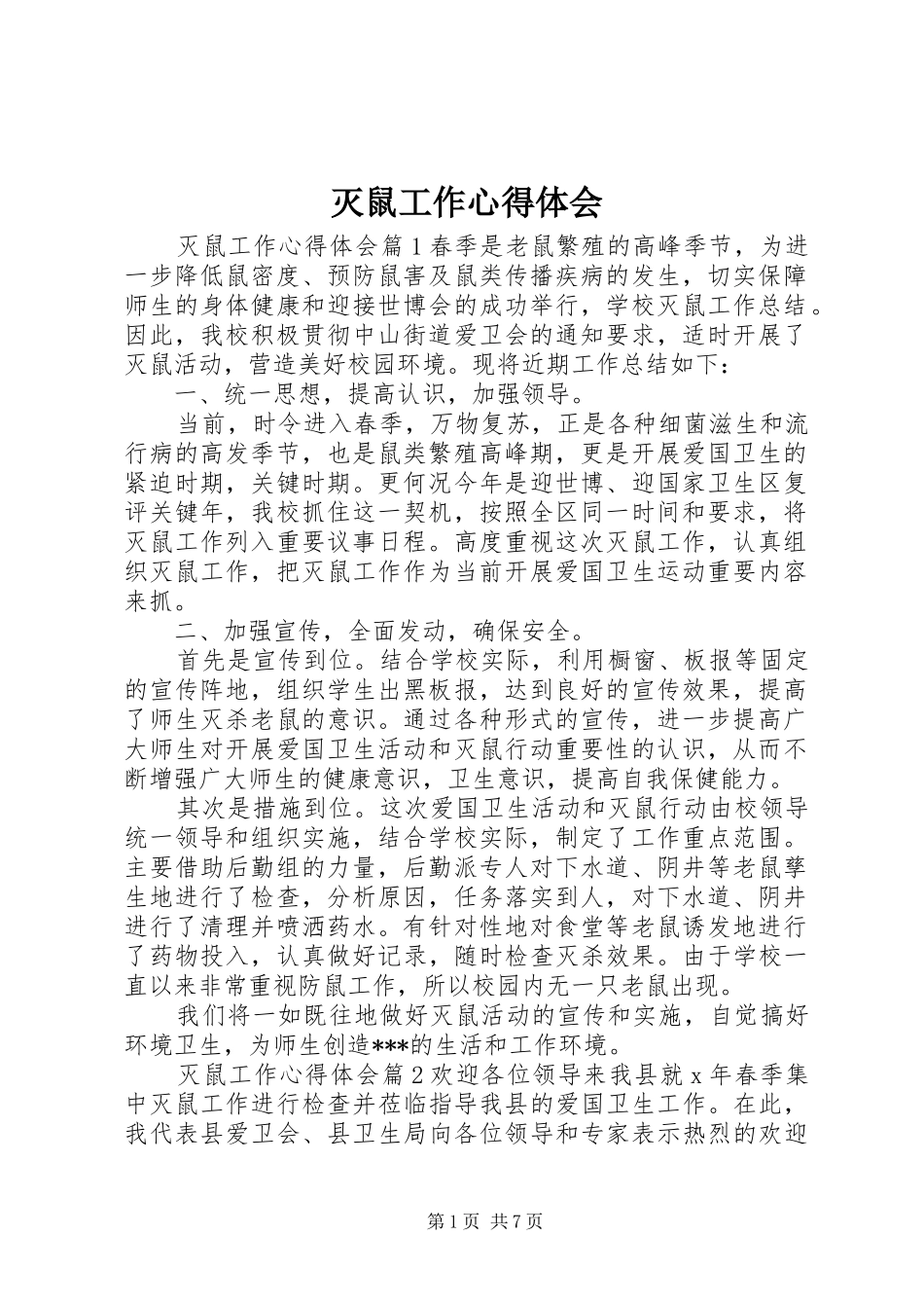 灭鼠工作心得体会_第1页