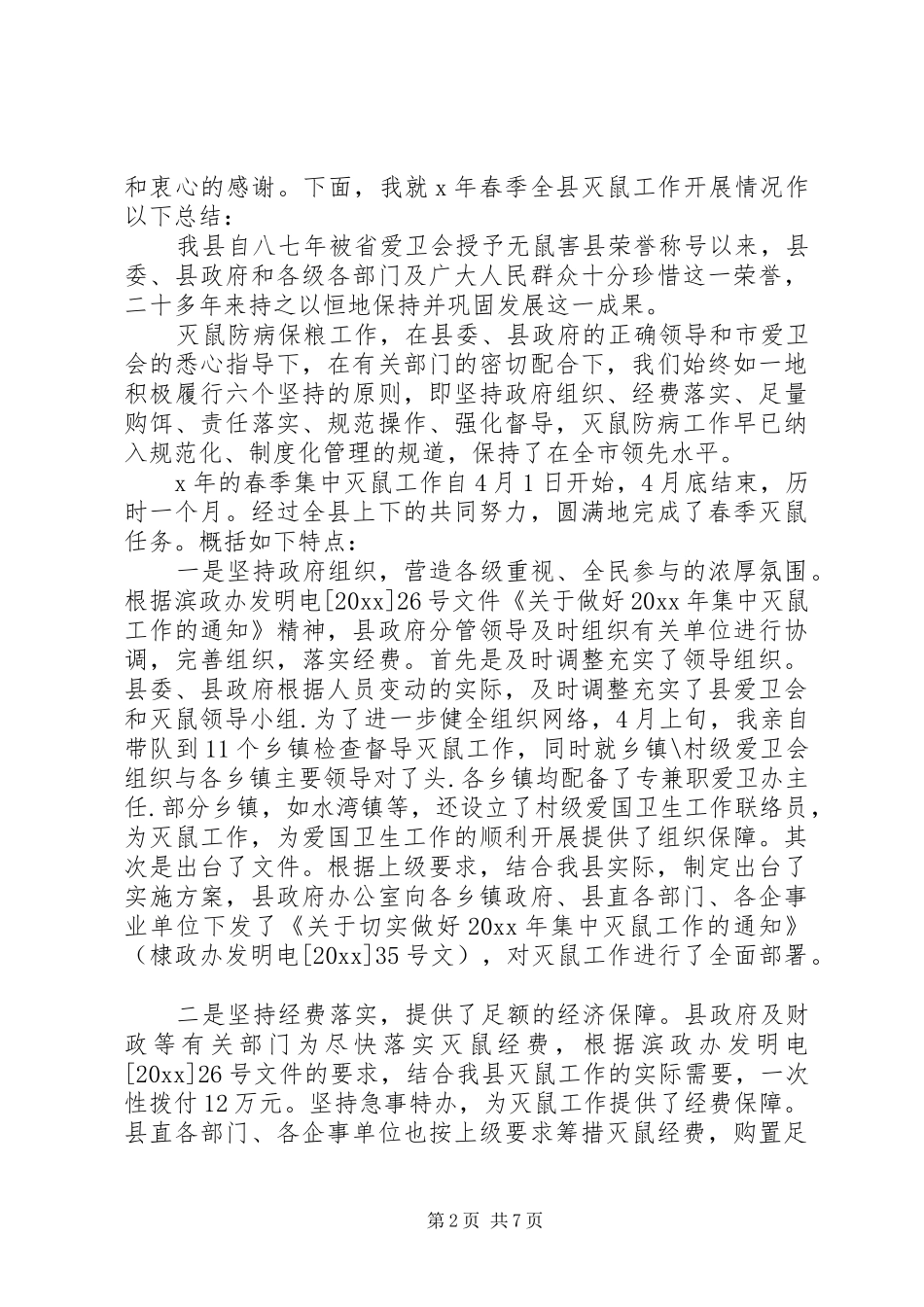 灭鼠工作心得体会_第2页