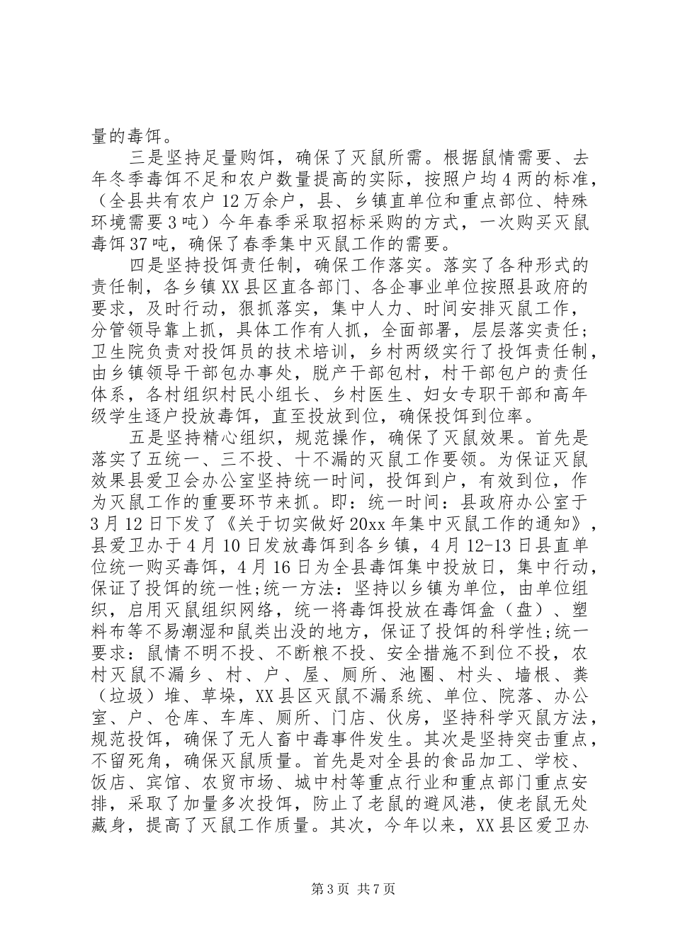 灭鼠工作心得体会_第3页