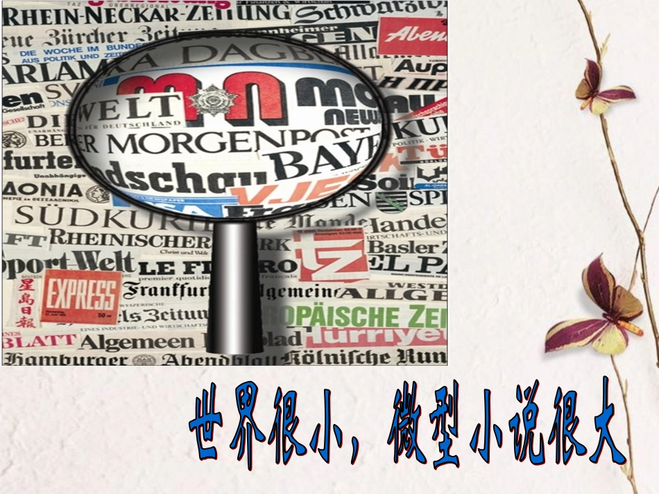 高中语文(微型小说两篇)课件 粤教版必修3 课件_第1页