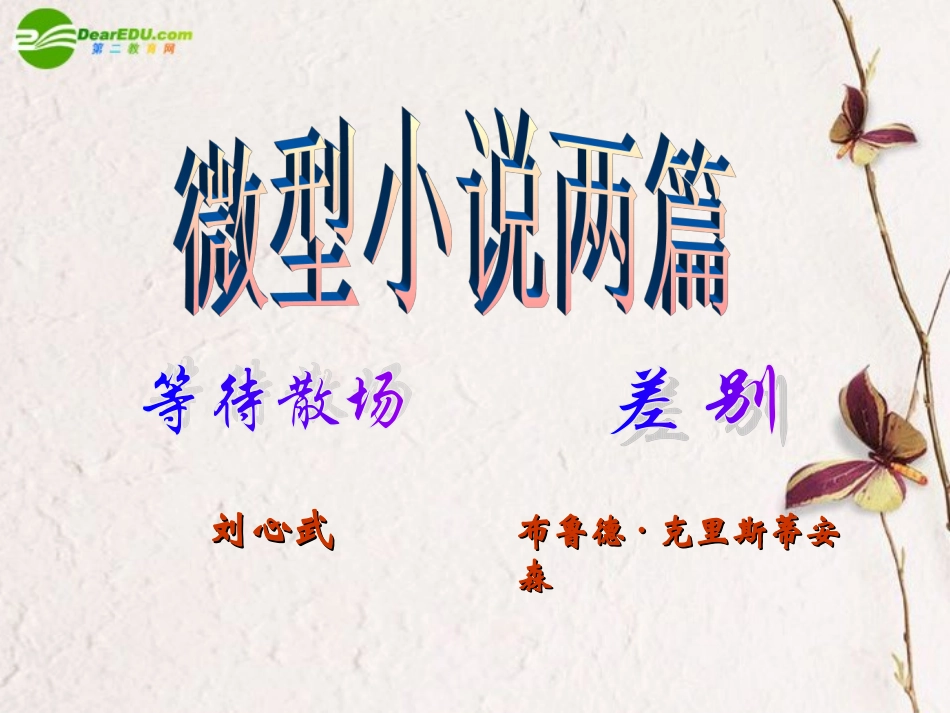 高中语文(微型小说两篇)课件 粤教版必修3 课件_第2页