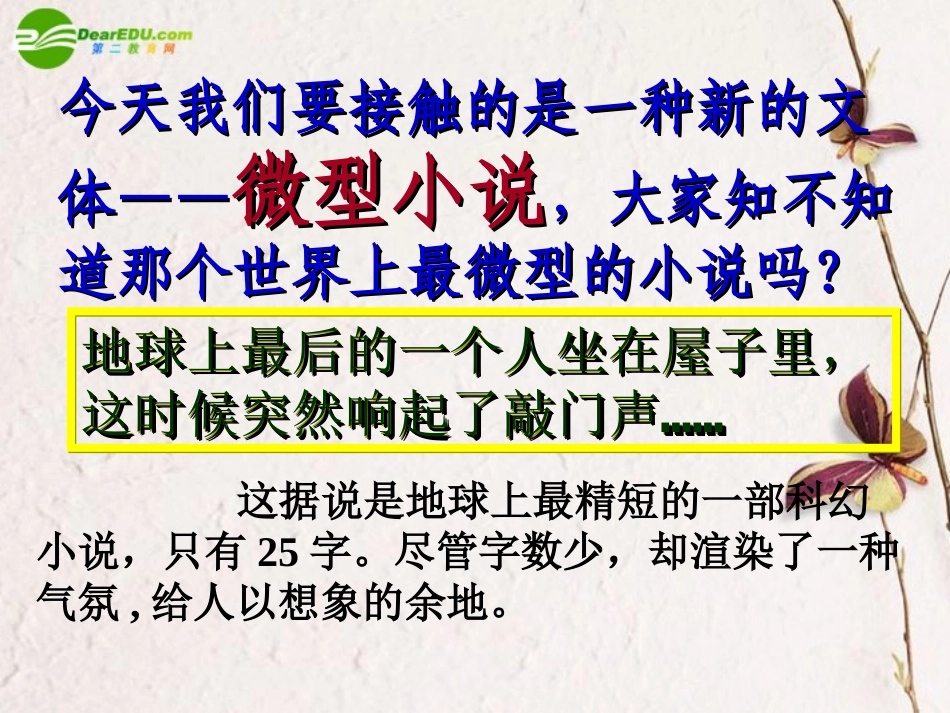 高中语文(微型小说两篇)课件 粤教版必修3 课件_第3页