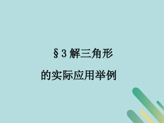 高中数学 第2章 解三角形 23 解三角形的实际应用课件 北师大版必修5 课件