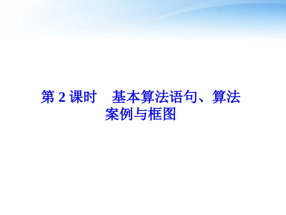 高考数学总复习 第11章第2课时基本算法语句、算法案例与框图精品课件 文 新人教B版 课件_第1页