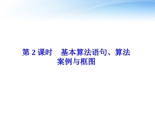 高考数学总复习 第11章第2课时基本算法语句、算法案例与框图精品课件 文 新人教B版 课件