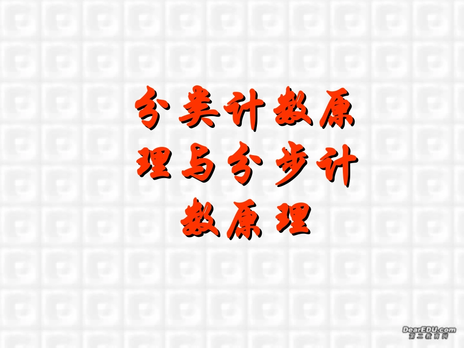 高二数学分类计数原理和分布计数原理 人教版 课件_第1页