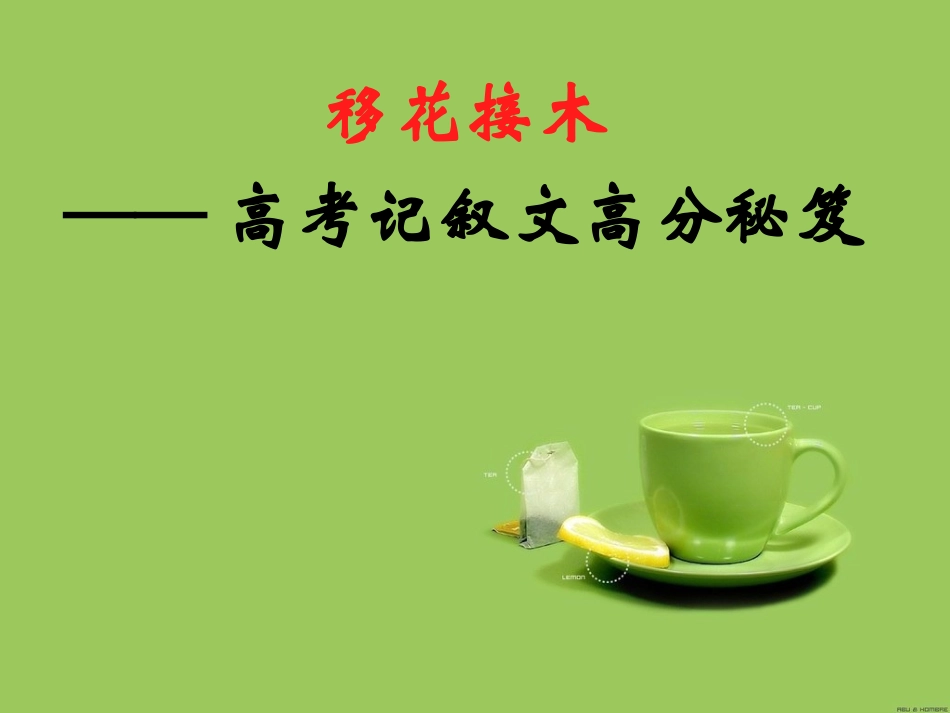 高考语文 移花接木-记叙文高分秘笈复习课件 新人教版 课件_第1页