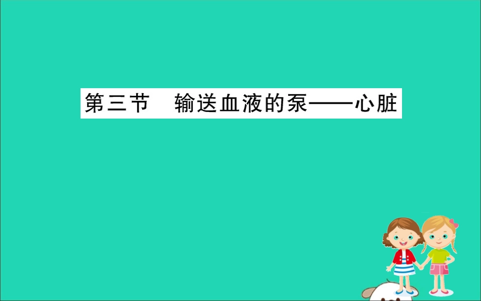 版七年级生物下册 第四单元 生物圈中的人 第四章 人体内物质的运输 3 输送血液的泵─心脏训练课件 新人教版 课件_第1页