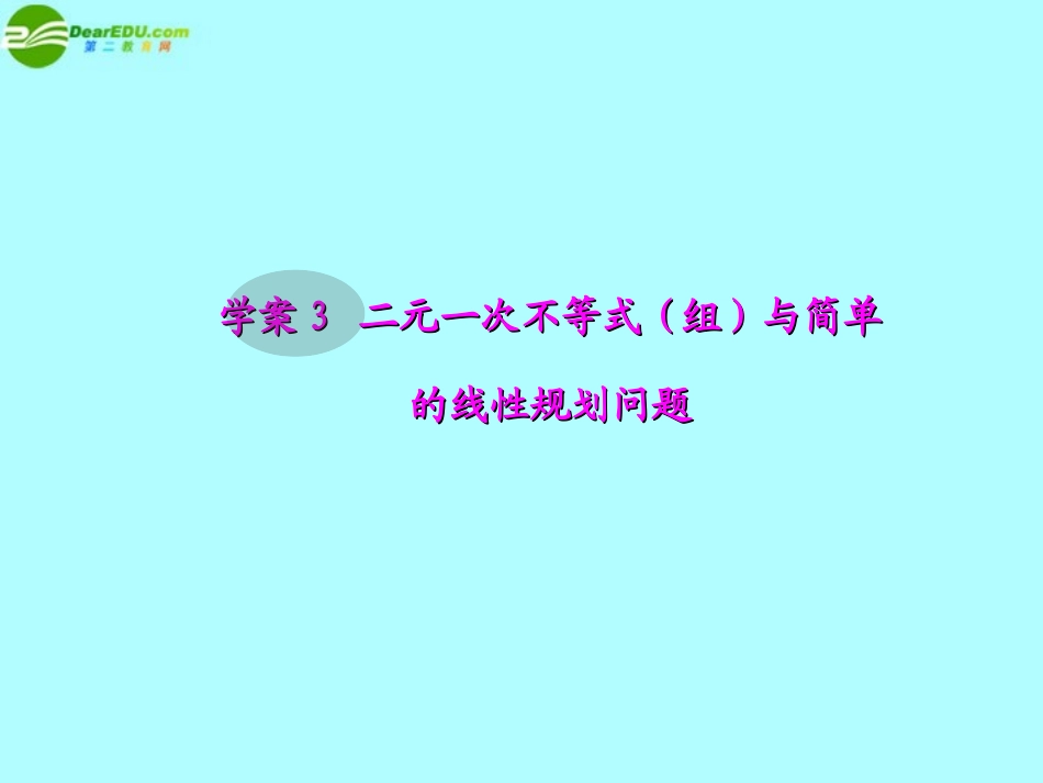 高考数学一轮复习 5.3 二元一次不等式(组)与简单的线性规划问题精品课件 文 新人教A版 课件_第1页