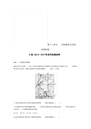 全国版2019版高考地理一轮复习第十八单元区际联系与区域协调发展考题