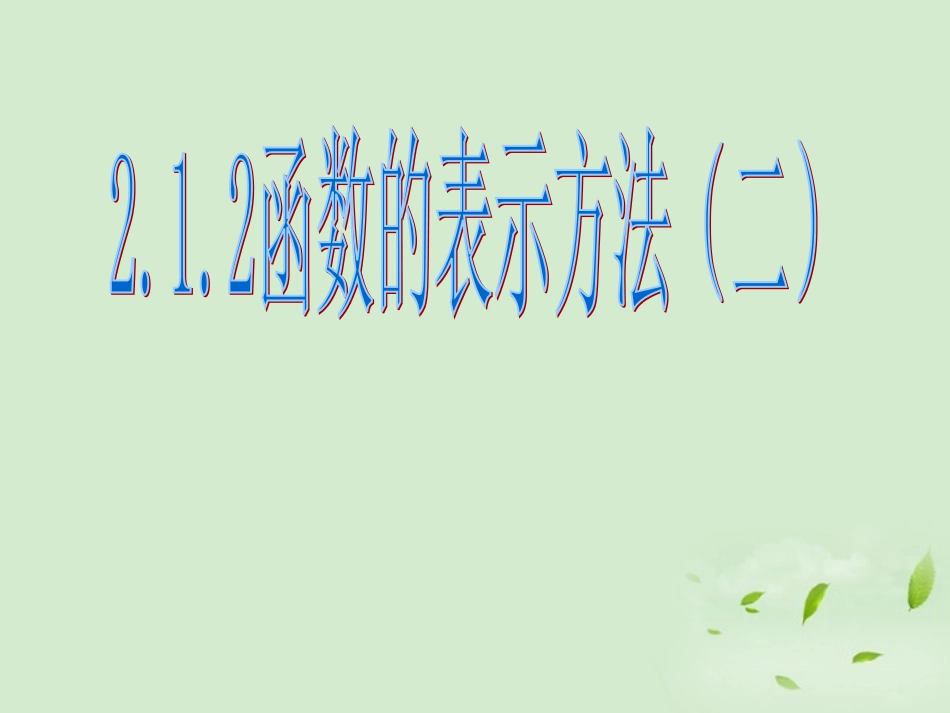 高中数学 212(函数的表示方法) 课件一 新人教B版必修1 课件_第1页