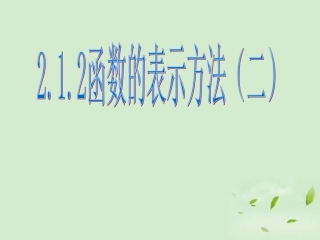 高中数学 212(函数的表示方法) 课件一 新人教B版必修1 课件