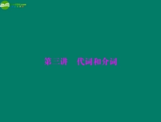 高考英语一轮复习 第三讲 代词和介词课件
