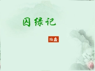 高一语文(囚绿记)课件 新人教版 课件