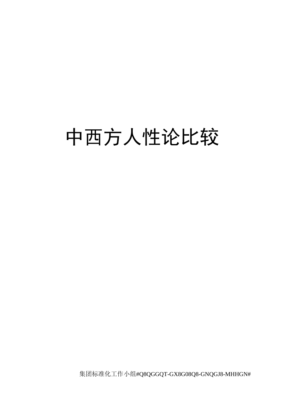 中西方人性论比较_第1页