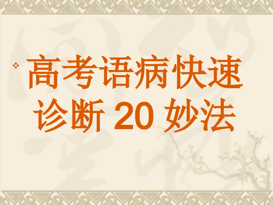 高考语病快速诊断断共101张课件，非常实用 课件_第1页