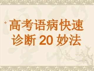 高考语病快速诊断断共101张课件，非常实用 课件