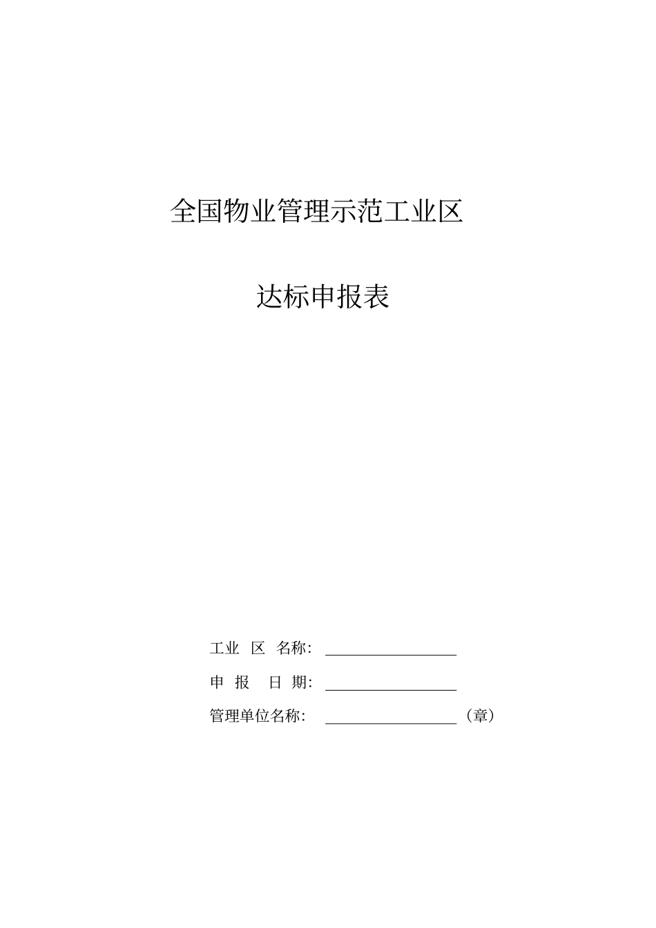 全国物业管理示范工业区达标申报表_第1页