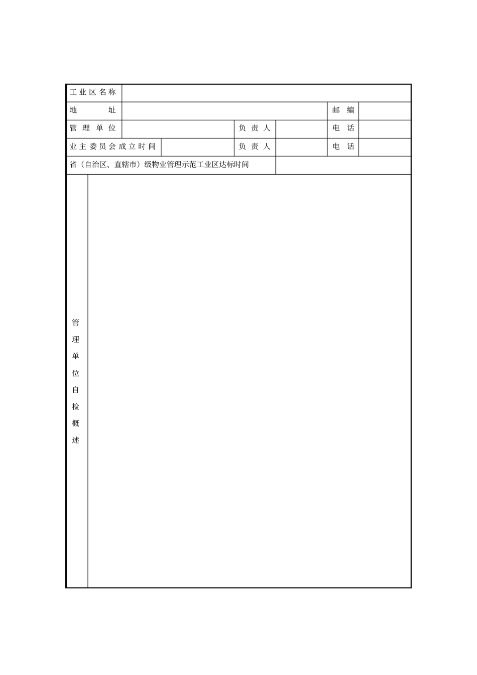 全国物业管理示范工业区达标申报表_第3页