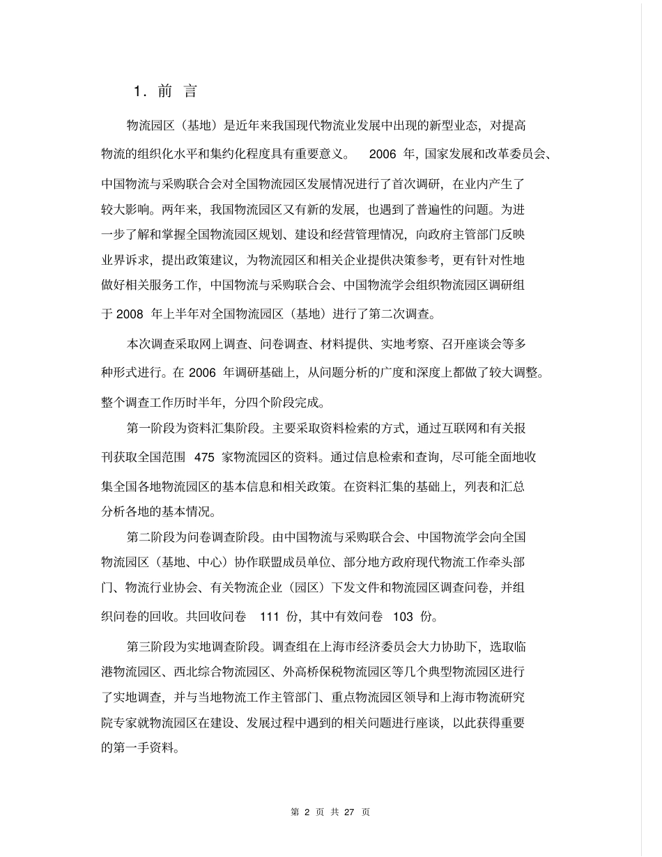 全国物流园区基地调查报告_第2页