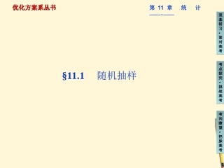 高三数学 随机抽样复习课件