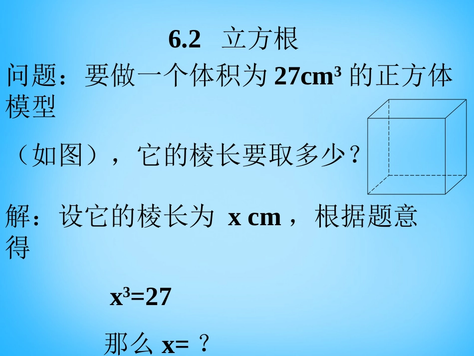 福建省厦门市集美区灌口中学七年级数学下册 6.2 立方根课件1 (新版)新人教版_第1页