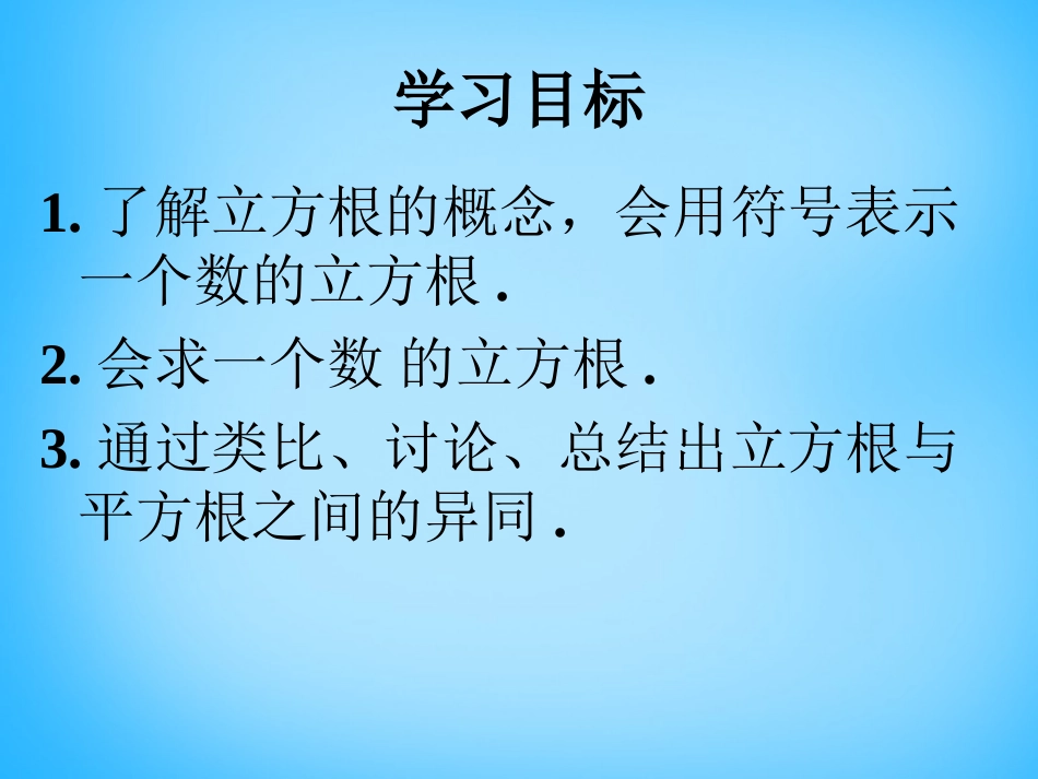 福建省厦门市集美区灌口中学七年级数学下册 6.2 立方根课件1 (新版)新人教版_第2页