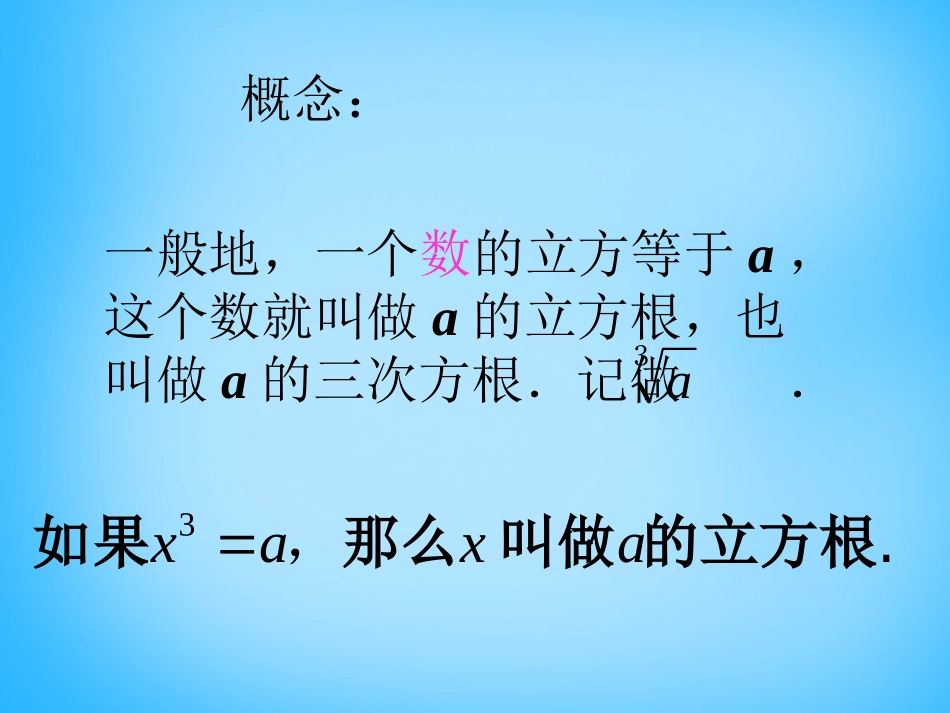 福建省厦门市集美区灌口中学七年级数学下册 6.2 立方根课件1 (新版)新人教版_第3页