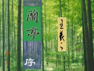 高中语文 第四单元第13课：(兰亭集序)课件 语文版必修3 课件