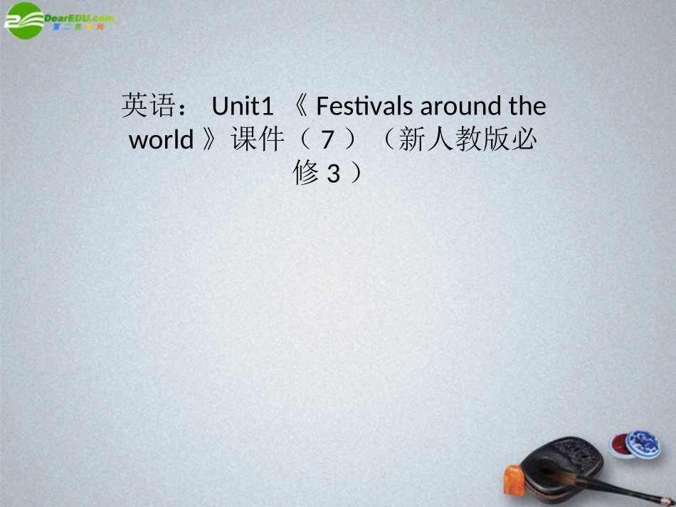 高中英语 Unit1(Festivals around the world)课件 新人教版必修3 课件_第1页