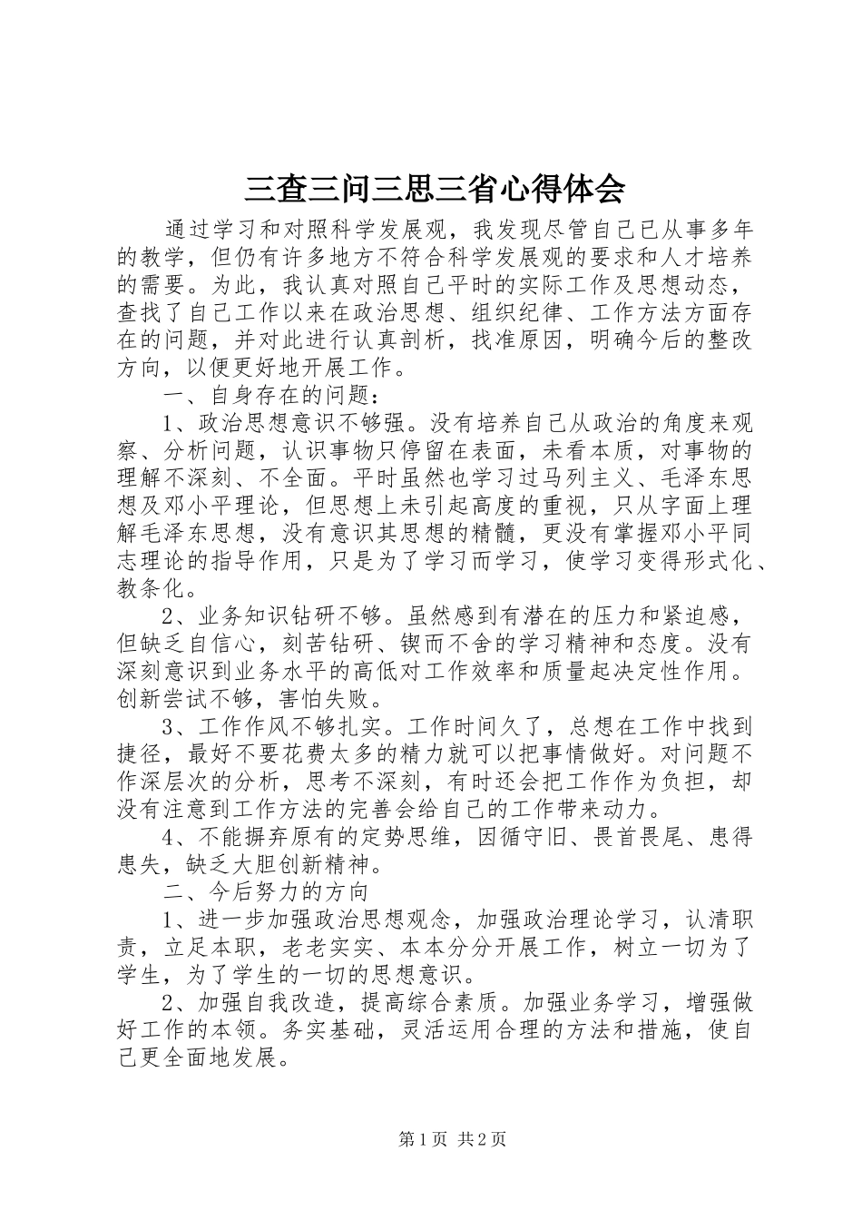 三查三问三思三省心得体会_第1页