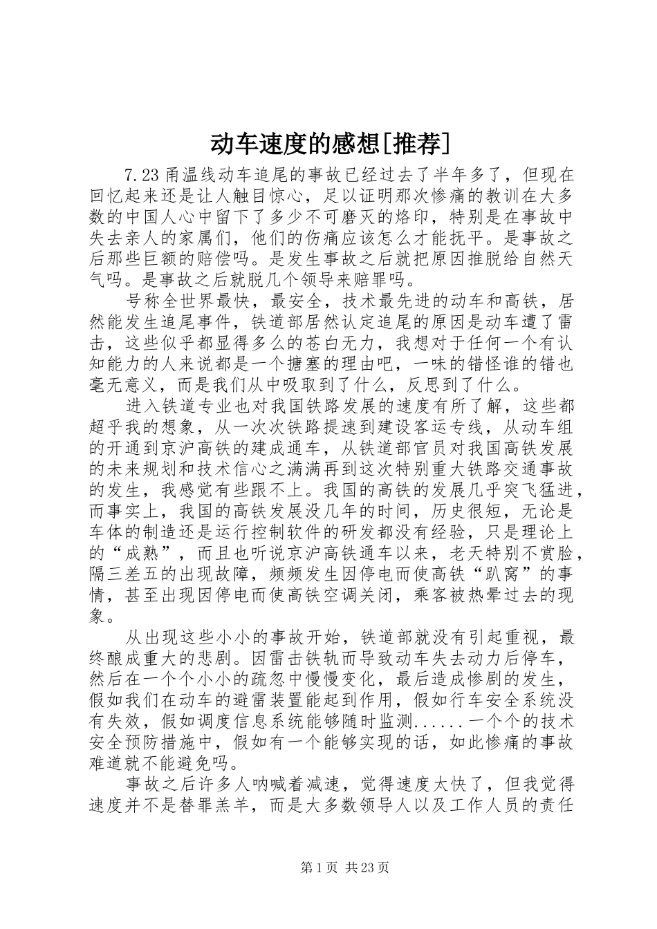 动车速度的感想[推荐]_第1页