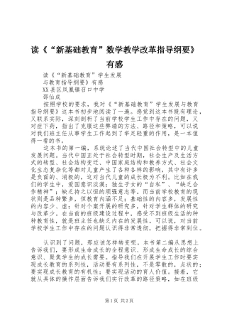 读《“新基础教育”数学教学改革指导纲要》有感