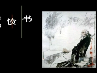 高中语文(书愤)课件 粤教版 课件