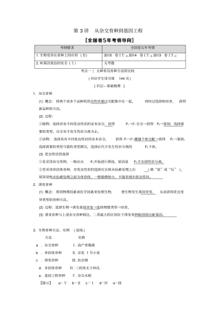 全国版2019版高考生物一轮复习第7单元生物的变异、育种和进化第3讲从杂交育种到基因工程学案