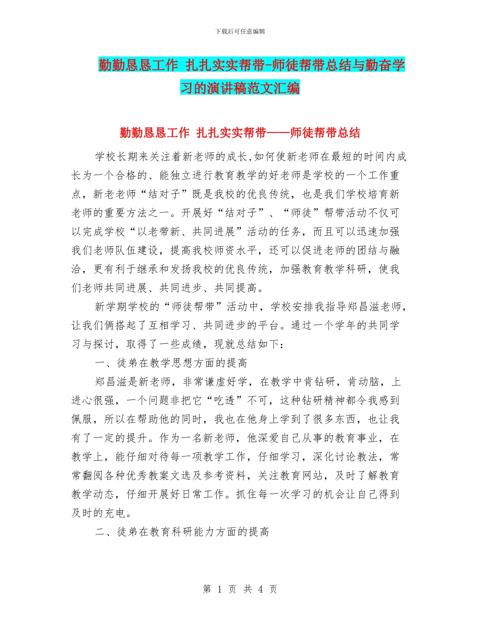 勤勤恳恳工作-扎扎实实帮带-师徒帮带总结与勤奋学习的演讲稿范文汇编_第1页