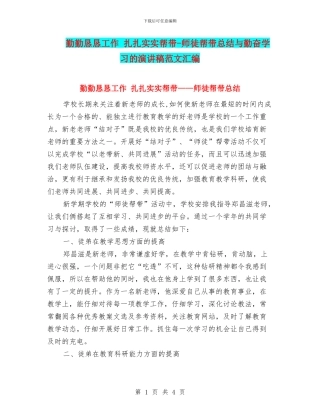 勤勤恳恳工作-扎扎实实帮带-师徒帮带总结与勤奋学习的演讲稿范文汇编