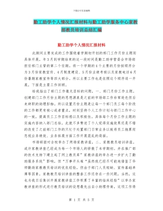 勤工助学个人情况汇报材料与勤工助学服务中心家教部教员培训总结汇编