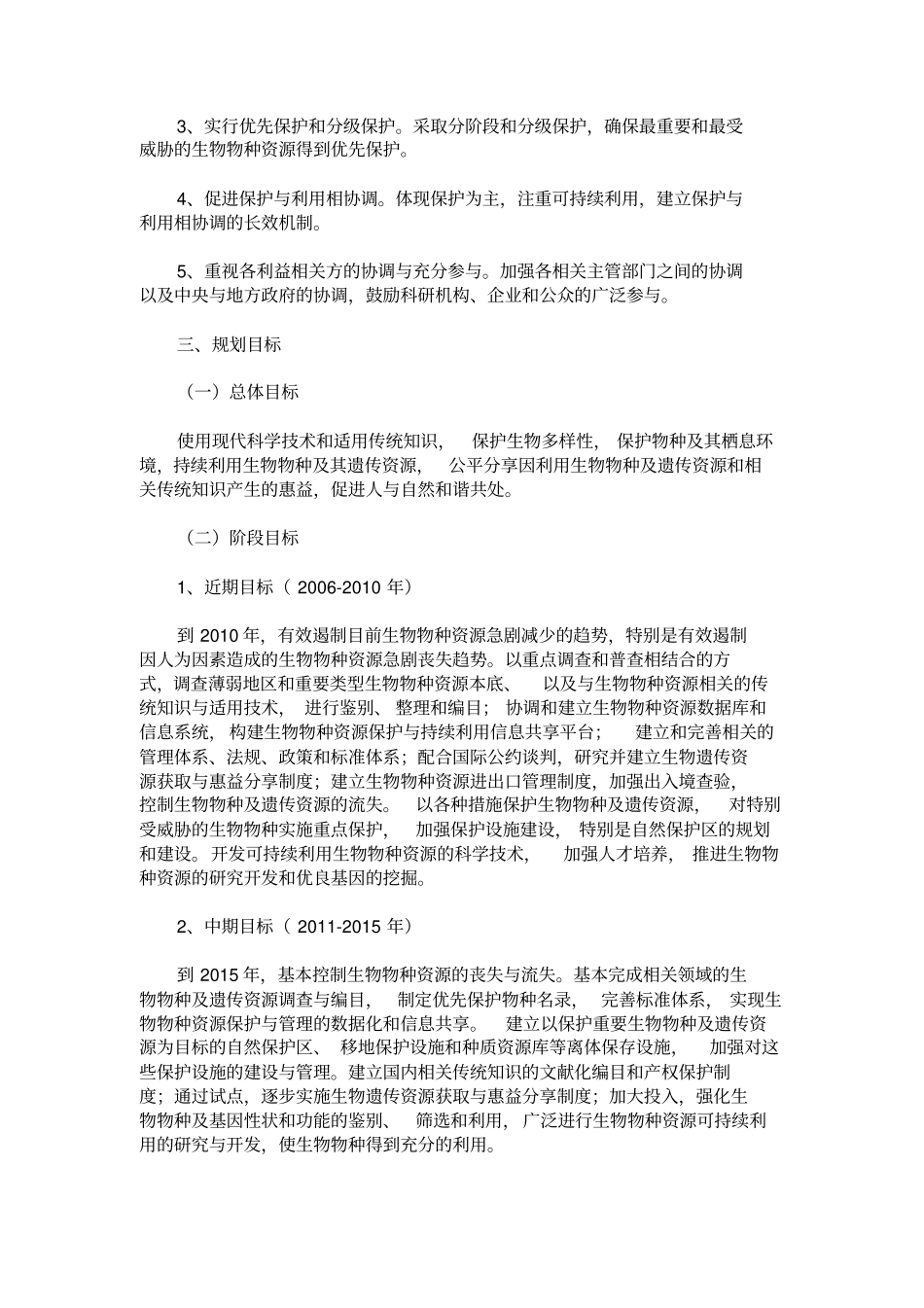 全国生物物种资源保护与利用规划纲要_第2页