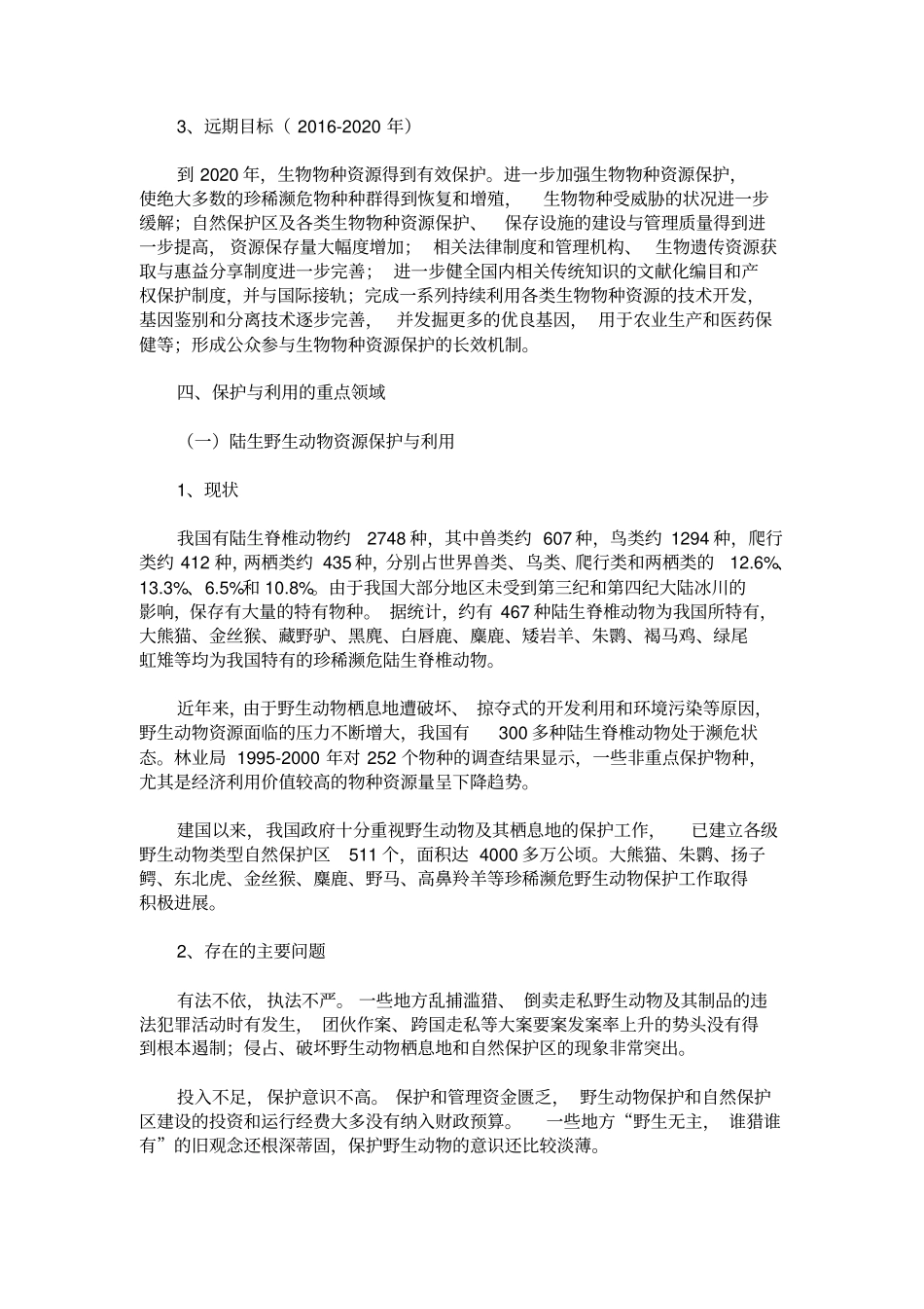 全国生物物种资源保护与利用规划纲要_第3页