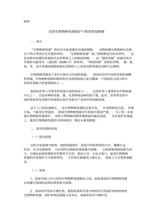 全国生物物种资源保护与利用规划纲要