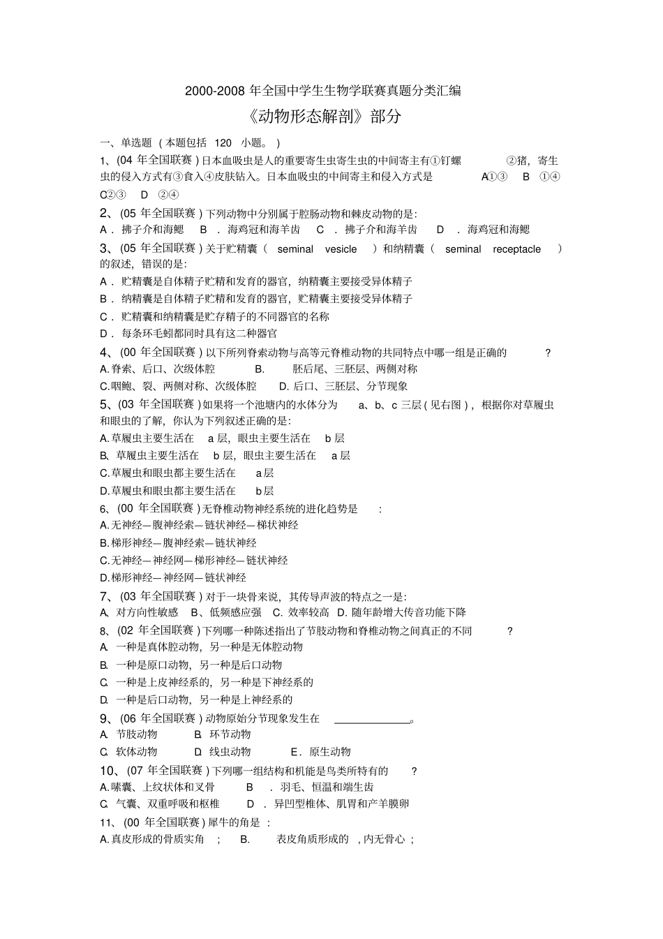全国生物学联赛分类汇编动物形态解剖部分汇总_第1页