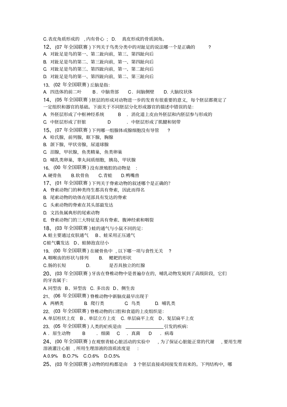 全国生物学联赛分类汇编动物形态解剖部分汇总_第2页